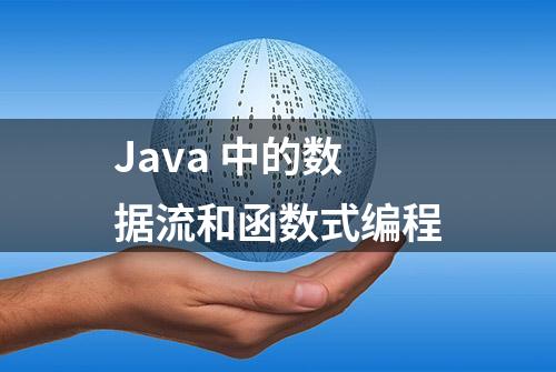 Java 中的数据流和函数式编程