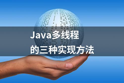 Java多线程的三种实现方法