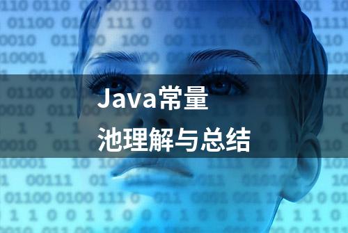 Java常量池理解与总结