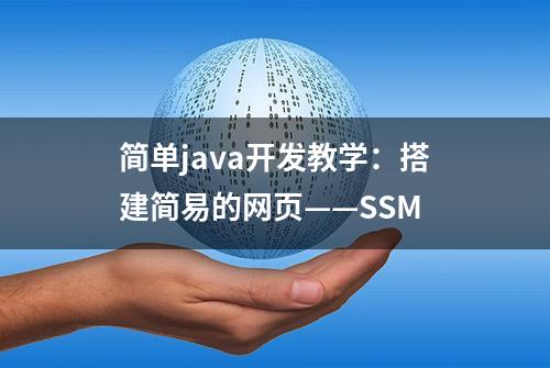 简单java开发教学：搭建简易的网页——SSM