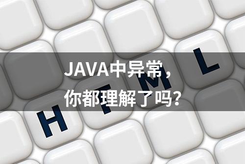 JAVA中异常，你都理解了吗？