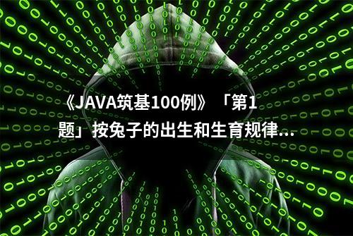 《JAVA筑基100例》「第1题」按兔子的出生和生育规律，数兔子