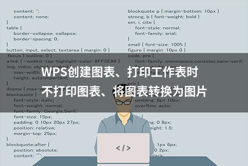 WPS创建图表、打印工作表时不打印图表、将图表转换为图片