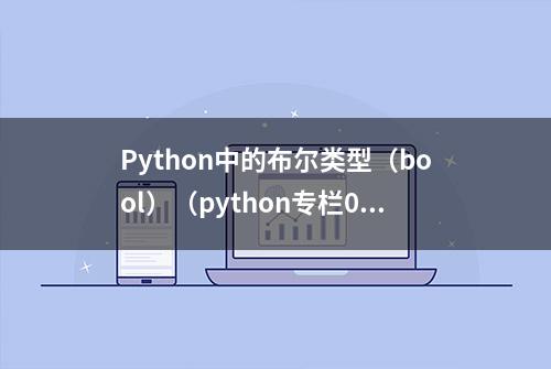 Python中的布尔类型（bool）（python专栏003）