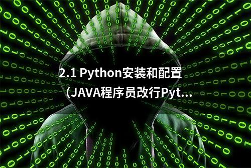 2.1 Python安装和配置（JAVA程序员改行Python当天入门教程）