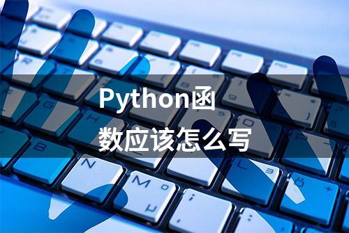 Python函数应该怎么写