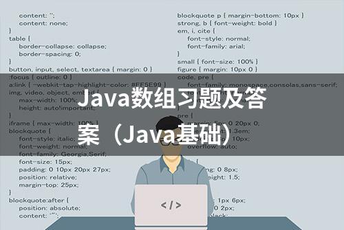 Java数组习题及答案（Java基础）