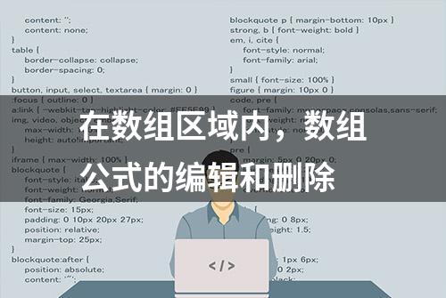 在数组区域内，数组公式的编辑和删除