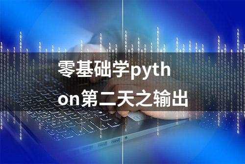 零基础学python第二天之输出