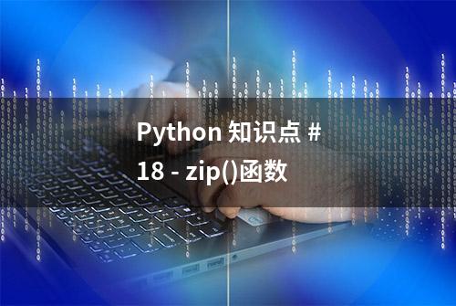 Python 知识点 #18 - zip()函数