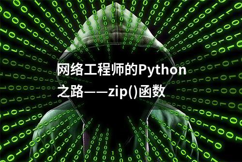 网络工程师的Python之路——zip()函数