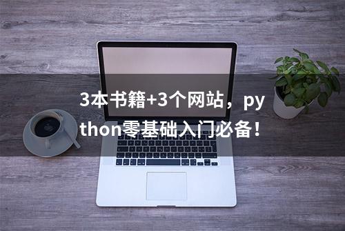 3本书籍+3个网站，python零基础入门必备！