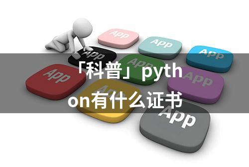 「科普」python有什么证书