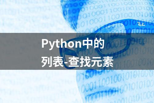 Python中的列表-查找元素