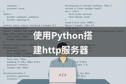 使用Python搭建http服务器