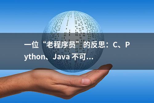 一位“老程序员”的反思：C、Python、Java 不可兼得，专攻一门