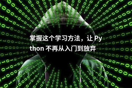 掌握这个学习方法，让 Python 不再从入门到放弃