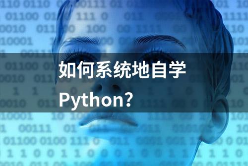 如何系统地自学 Python？