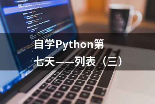 自学Python第七天——列表（三）