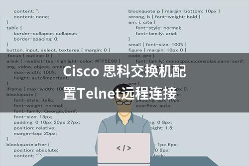 Cisco 思科交换机配置Telnet远程连接