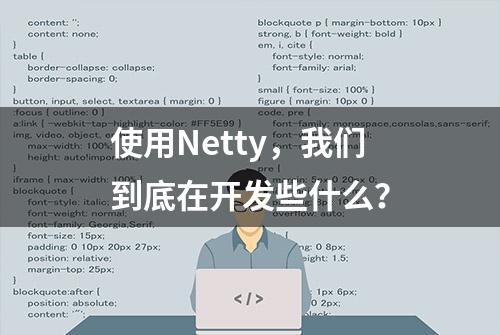 使用Netty，我们到底在开发些什么？