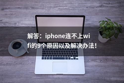 解答：iphone连不上wifi的9个原因以及解决办法！