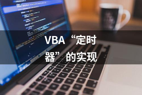 VBA“定时器”的实现