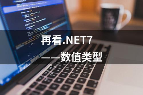 再看.NET7——数值类型