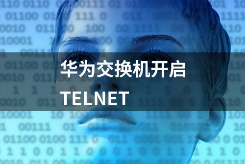 华为交换机开启TELNET