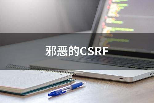 邪恶的CSRF