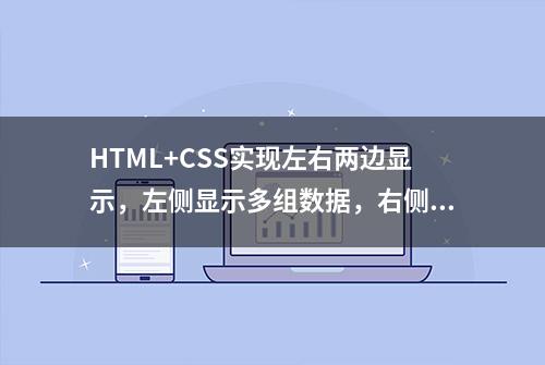 HTML+CSS实现左右两边显示，左侧显示多组数据，右侧显示一组数据