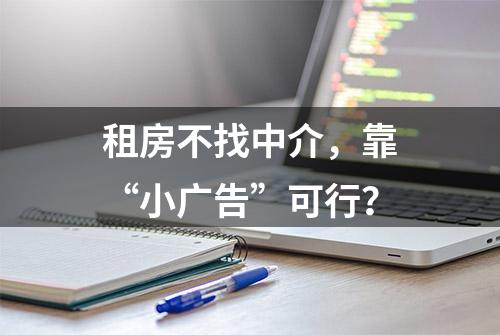 租房不找中介，靠“小广告”可行？