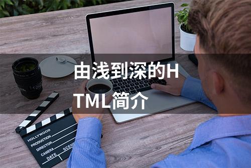 由浅到深的HTML简介