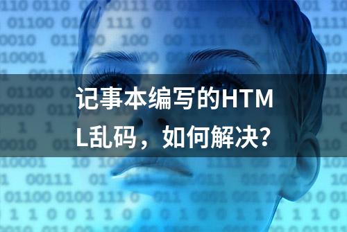 记事本编写的HTML乱码，如何解决？