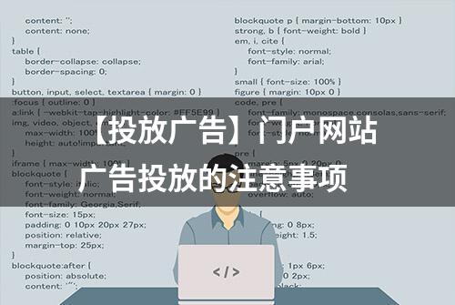 【投放广告】门户网站广告投放的注意事项