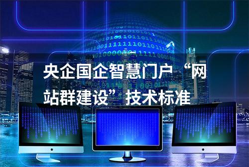 央企国企智慧门户“网站群建设”技术标准