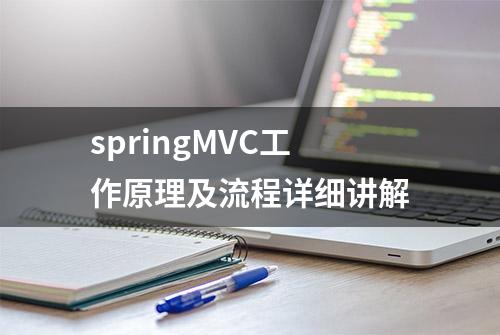 springMVC工作原理及流程详细讲解