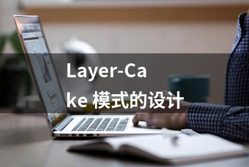 Layer-Cake 模式的设计