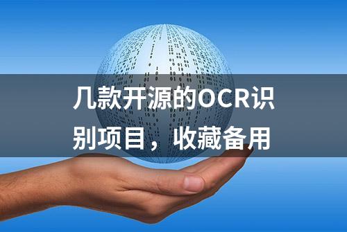 几款开源的OCR识别项目，收藏备用