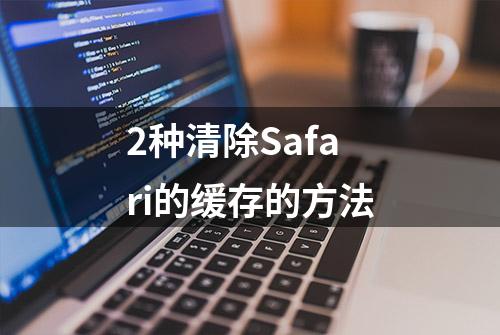 2种清除Safari的缓存的方法