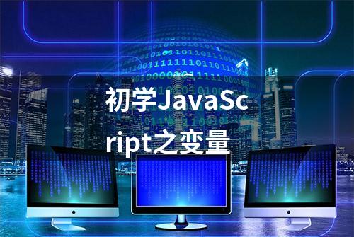 初学JavaScript之变量