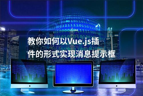 教你如何以Vue.js插件的形式实现消息提示框