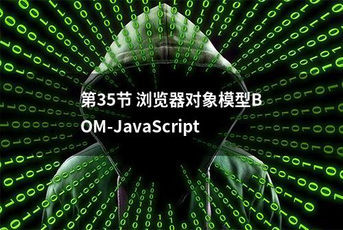 第35节 浏览器对象模型BOM-JavaScript