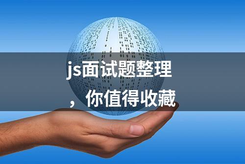 js面试题整理，你值得收藏