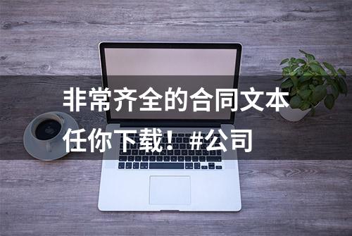 非常齐全的合同文本任你下载！#公司