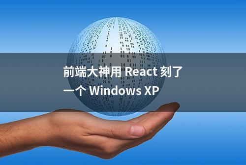 前端大神用 React 刻了一个 Windows XP