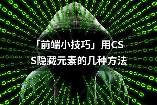 「前端小技巧」用CSS隐藏元素的几种方法