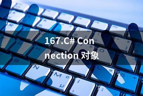 167.C# Connection 对象