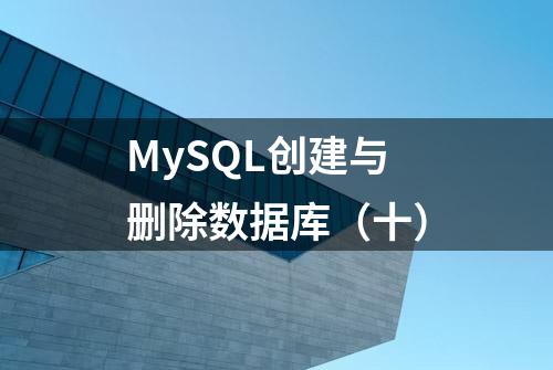 MySQL创建与删除数据库（十）