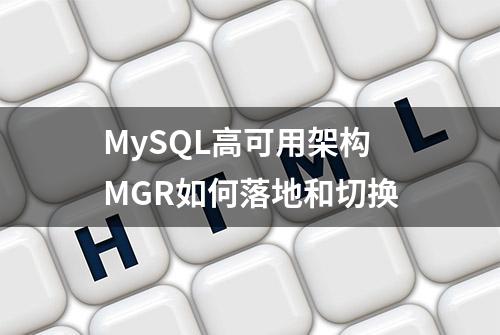 MySQL高可用架构MGR如何落地和切换